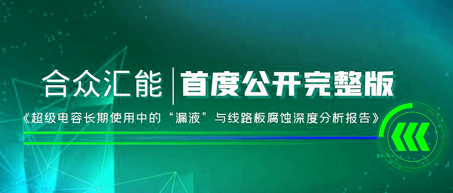【重磅 】济南俊峰生活咨询服务有限公司首度正式公开《超级电容长期使用中的“漏液”与线路板腐蚀深度分析报告》